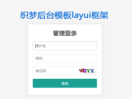 織夢(mèng)后臺(tái)模板layui框架