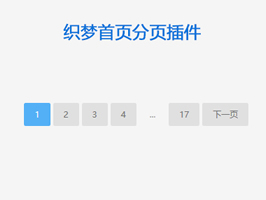織夢(mèng)首頁(yè)分頁(yè)插件