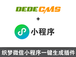 織夢微信小程序助手