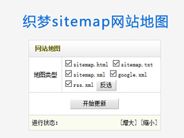 織夢(mèng)后臺(tái)生成網(wǎng)站地圖sitemap