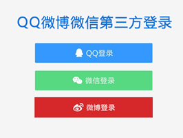 織夢(mèng)QQ微博微信三合一第三方登錄