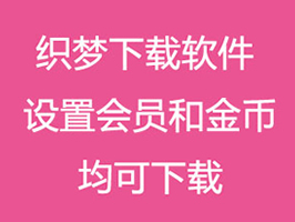 織夢(mèng)下載軟件權(quán)限VIP會(huì)員或金幣下載