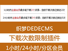 織夢24小時單日單時下載次數(shù)限制