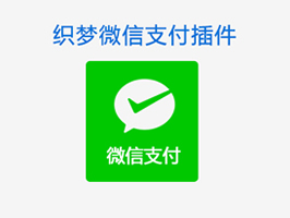 <b>織夢微信支付官方接口插件</b>