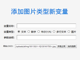織夢系統(tǒng)配置參數(shù)上傳圖片