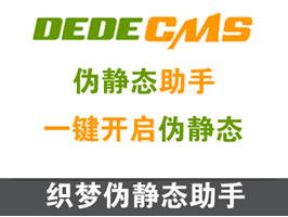 織夢(mèng)偽靜態(tài)助手