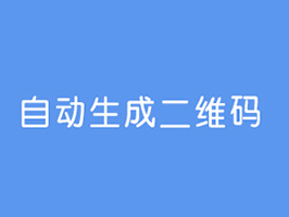 織夢文章自動生成二維碼插件