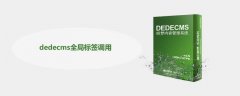 織夢(mèng)制作模板中用到的全局標(biāo)簽調(diào)用