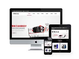 智能工業(yè)設(shè)備設(shè)計(jì)類網(wǎng)站織夢(mèng)模板(自適應(yīng)手機(jī)端)