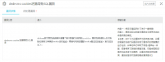 dedecms的cookies泄漏導(dǎo)致SQL漏洞