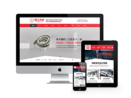 精工機(jī)械軸承加工類(lèi)網(wǎng)站織夢(mèng)模板(帶手機(jī)端)