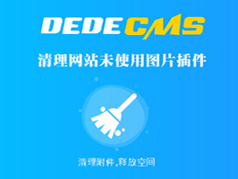 織夢CMS清理程序未使用圖片和附件