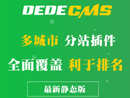 織夢(mèng)CMS全國(guó)城市分站插件靜態(tài)版本