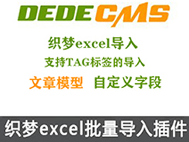 織夢excel批量導(dǎo)入文章內(nèi)容插件