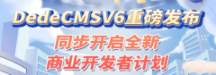 <b>dedecmsV6最新版本重磅發(fā)布來(lái)襲</b>