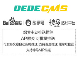 百度、熊掌號(hào)、MIP、神馬自動(dòng)推送插件