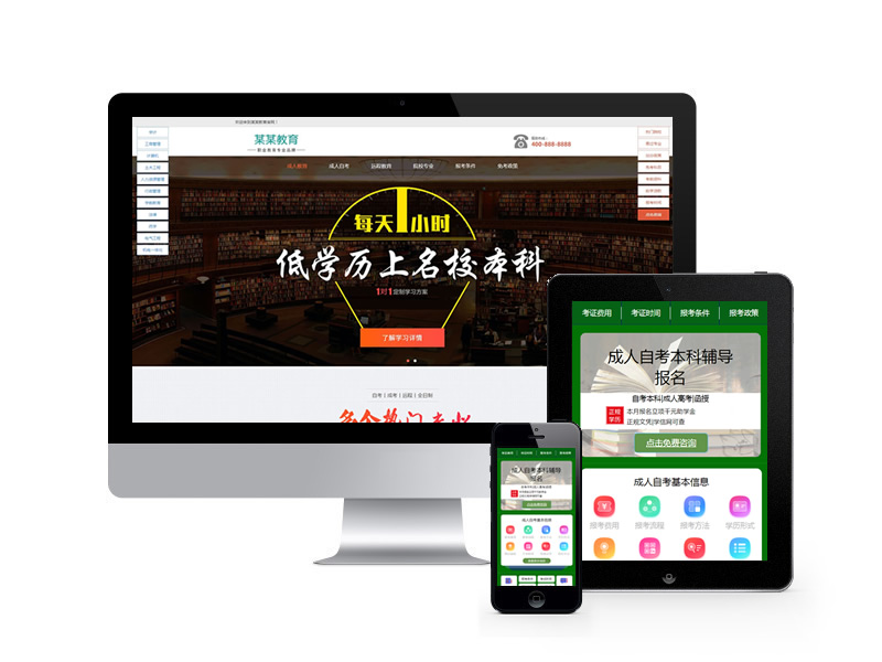 成人考試自考落地頁類網(wǎng)站pbootcms模板(帶手機(jī)端)