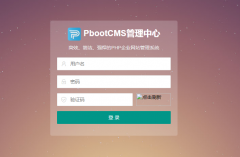 pbootcms模板后臺(tái)登陸驗(yàn)證碼不顯示