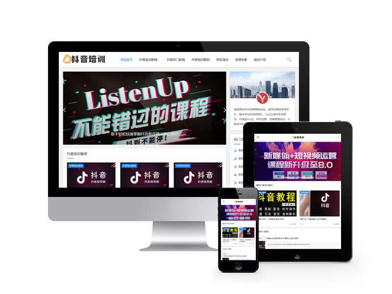 抖音培訓資訊教材類網(wǎng)站pbootcms模板(自適應(yīng)手機端)
