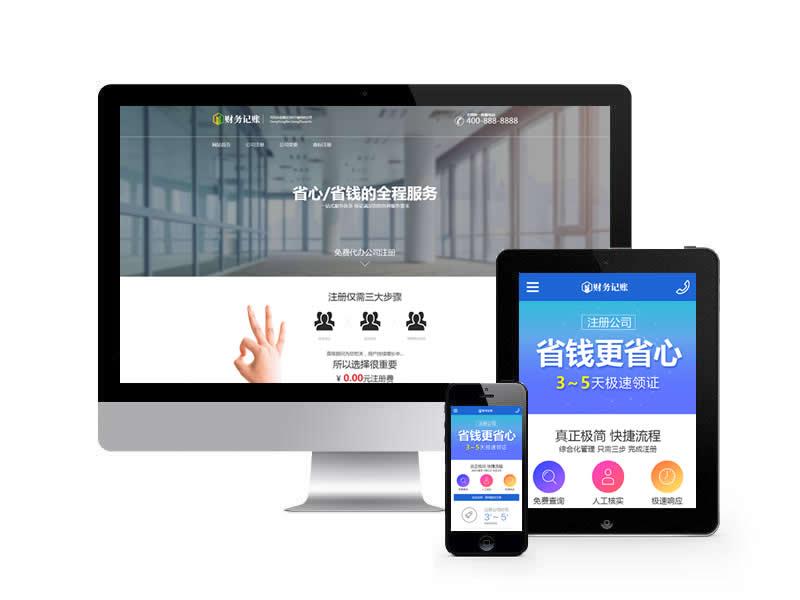 代理記賬推廣落地頁(yè)類(lèi)網(wǎng)站pbootcms模板(帶手機(jī)端)