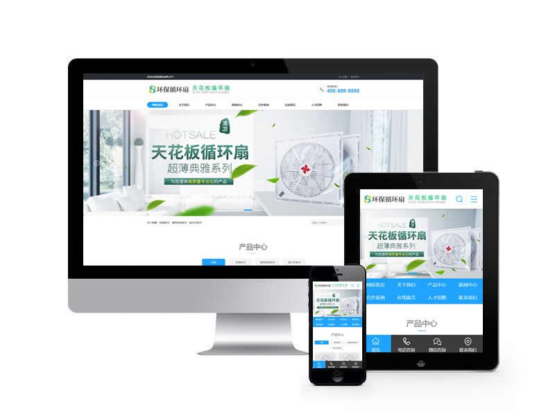 天花板循環(huán)扇類網(wǎng)站pbootcms模板(帶手機(jī)端)