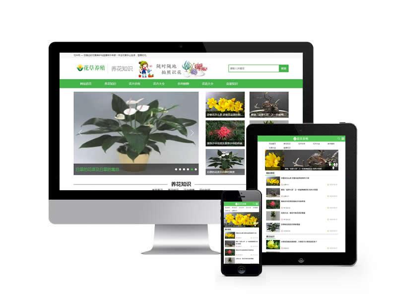 花卉養(yǎng)殖資訊類網站pbootcms模板(帶手機端)