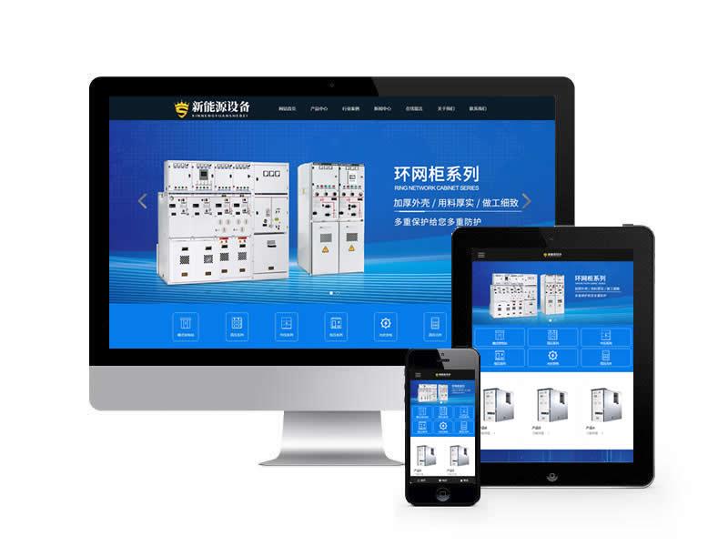 新能源設(shè)備類(lèi)網(wǎng)站pbootcms模板(自適應(yīng)手機(jī)端)
