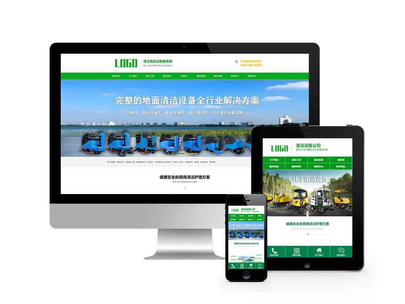 清潔工具設(shè)備公司類(lèi)網(wǎng)站pbootcms模板(帶手機(jī)端)