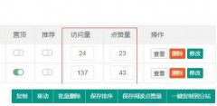pbootcms后臺內(nèi)容列表增加閱讀量和點(diǎn)贊量自定義修改