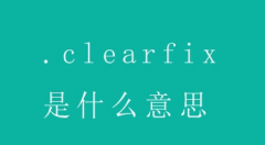 網(wǎng)站代碼CSS中的.clearfix是什么意思
