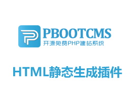 pbootcms靜態(tài)生成插件